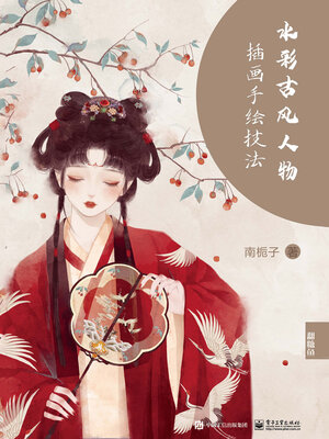 cover image of 水彩古风人物插画手绘技法